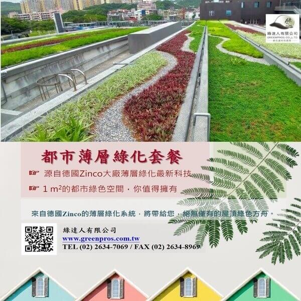 都市薄層綠化套餐pic
