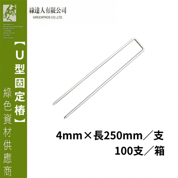 U型固定樁