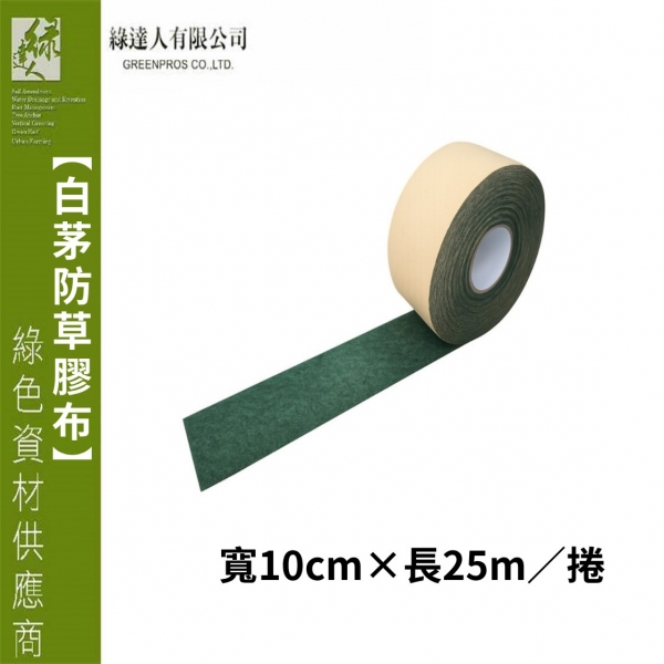 白茅防草膠布