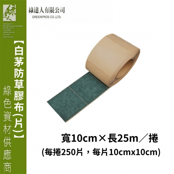 白茅防草膠布(片)