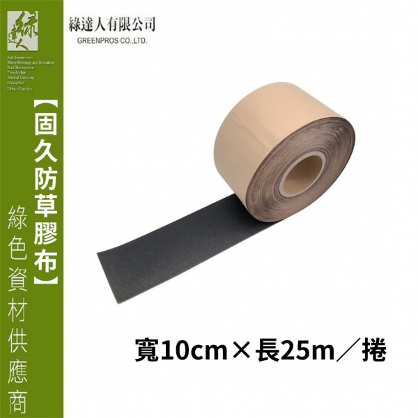 固久防草膠布