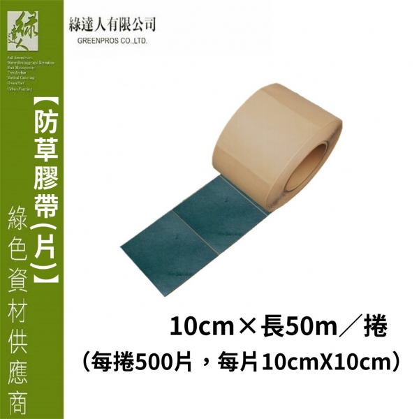 防草膠帶（片）