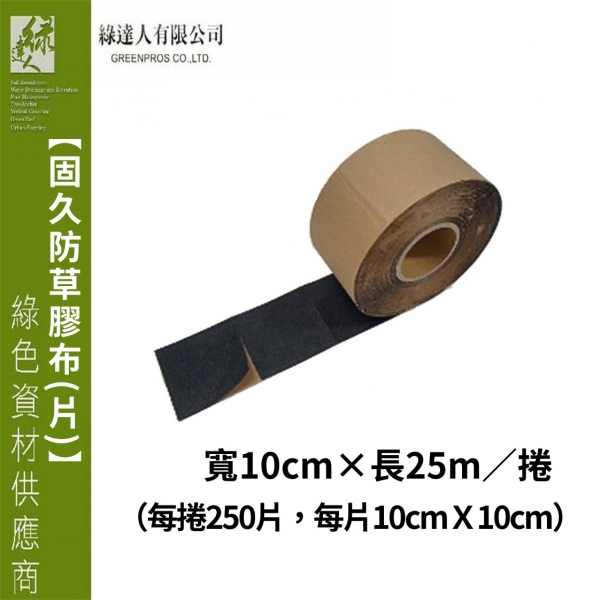 固久防草膠布(片)