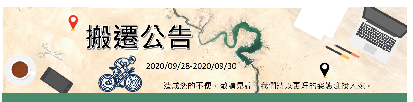 搬家公告橫幅