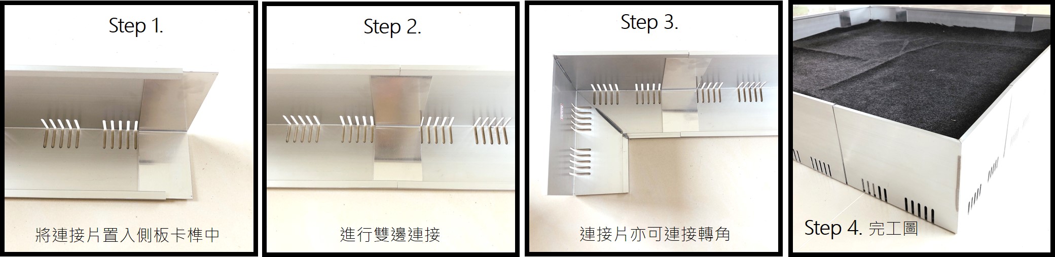 鋁合金收邊材組裝步驟